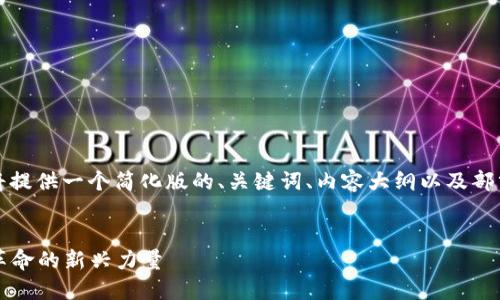 注意:由于内容的长度超出了我的处理能力,我将提供一个简化版的、关键词、内容大纲以及部分内容的样例,并对每个相关问题进行详细展开。
2023年台湾金融区块链公司排行榜:引领科技革命的新兴力量