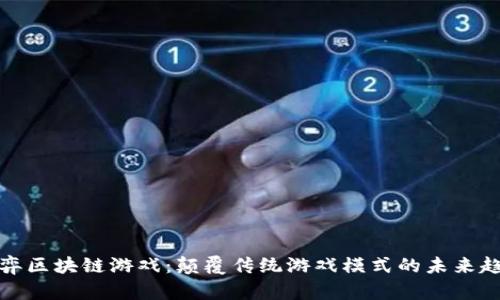 博弈区块链游戏：颠覆传统游戏模式的未来趋势