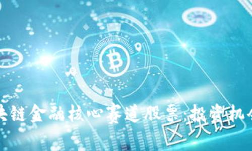 深入分析区块链金融核心赛道股票：投资机会与风险评估