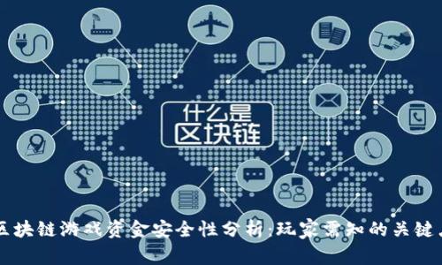区块链游戏资金安全性分析：玩家需知的关键点