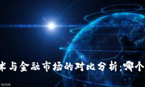 区块链技术与金融市场的对比分析：哪个更具优势？