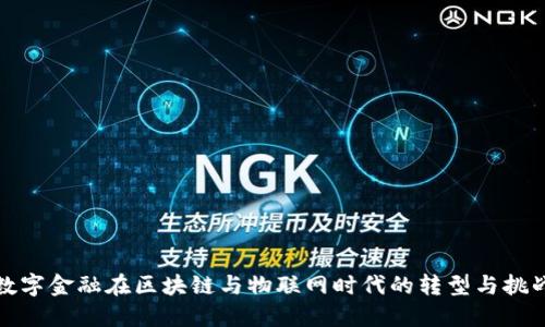 数字金融在区块链与物联网时代的转型与挑战