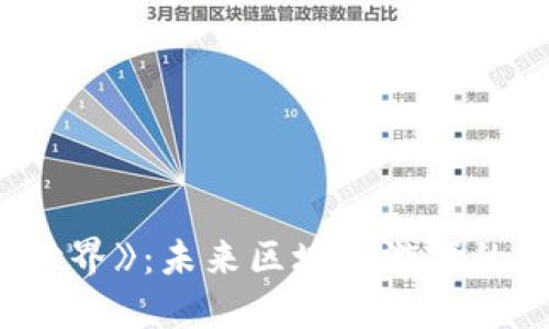 探索《明日世界》：未来区块链游戏的崛起与机遇