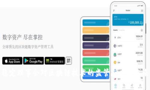 金融稳定理事会对区块链技术的监管态度与未来发展