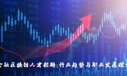 金融区块链人才招聘：行业趋势与职业发展探索