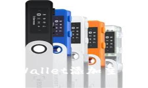 中本聪tpWallet添加主网详细教程