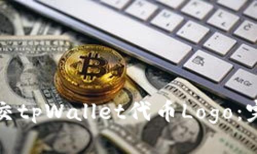 如何提交tpWallet代币Logo：完整指南