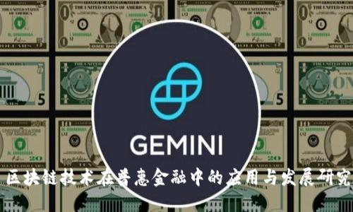 区块链技术在普惠金融中的应用与发展研究