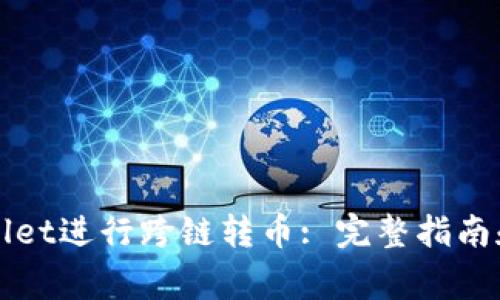 如何使用tpWallet进行跨链转币: 完整指南和常见问题解答