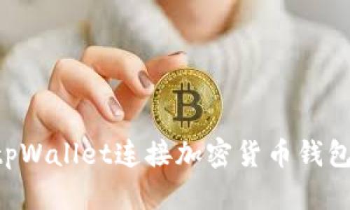 如何使用tpWallet连接加密货币钱包：详细指南