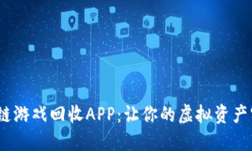 格式为:区块链游戏回收APP:让你的虚拟资产实现价值变现