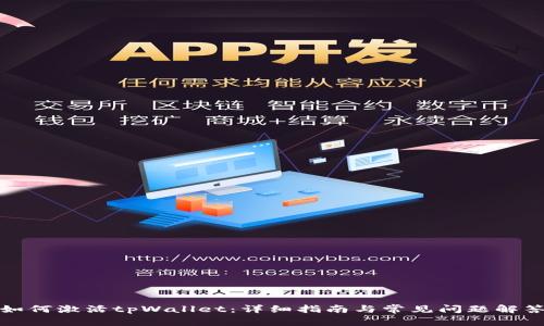 如何激活tpWallet：详细指南与常见问题解答