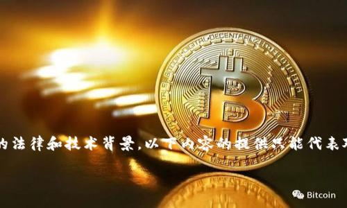 提示: 关于“tpWallet”的安全性和合规性问题涉及复杂的法律和技术背景，以下内容的提供只能代表对相关问题的分析和讨论，不能作为法律建议或操作指导。

tpWallet安全吗？公安能查到吗？